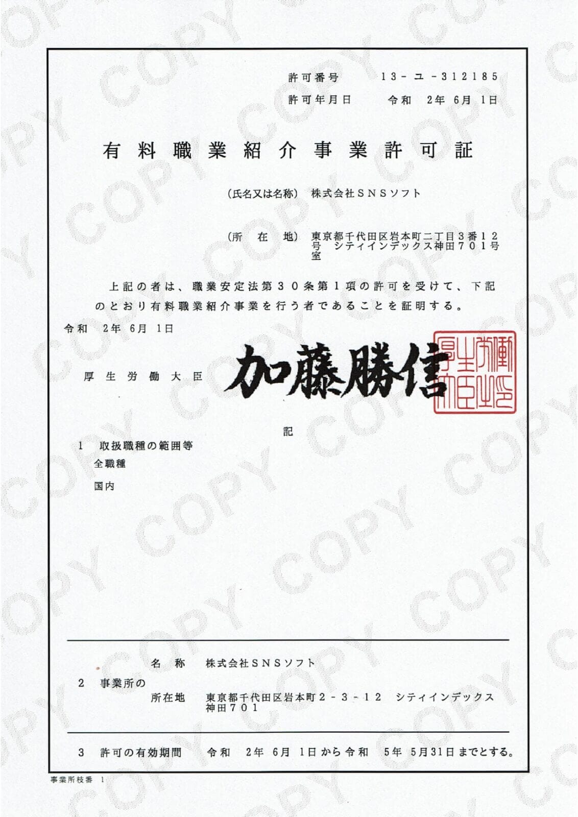 有料職業紹介事業事業許可